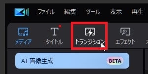 トランジションを挿入する方法 PowerDirectorの使い方 動画編集ソフト