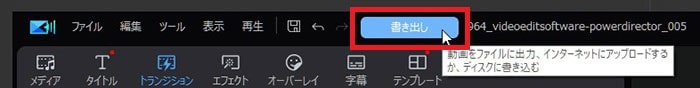 動画を書き出しする方法 PowerDirectorの使い方 動画編集ソフト