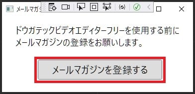 メールマガジン登録 動画編集ソフトドウガテックビデオエディターフリー