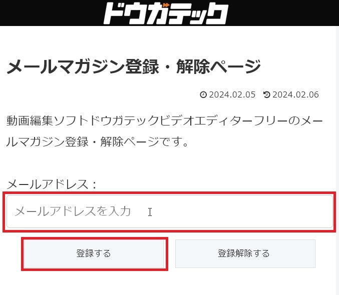 メールマガジン登録 動画編集ソフトドウガテックビデオエディターフリー