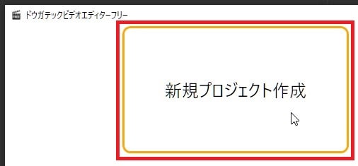 ホーム画面 動画編集ソフトドウガテックビデオエディターフリー