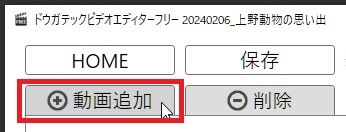 動画を読み込む方法 動画編集ソフトドウガテックビデオエディターフリー