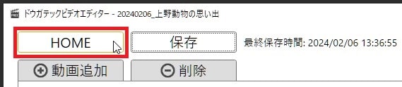 プロジェクトを保存する方法 動画編集ソフトドウガテックビデオエディターフリー