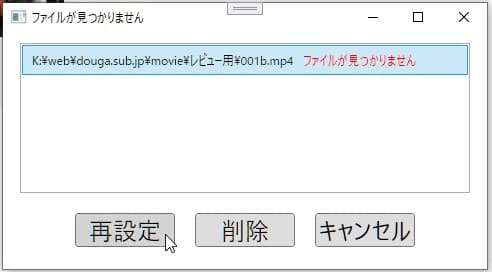 動画ファイルが見つからない場合 動画編集ソフトドウガテックビデオエディターフリー