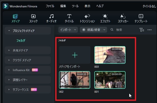 動画読み込み Filmora13使い方