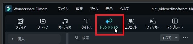 トランジション追加方法 Filmora13使い方