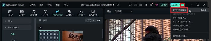 エクスポートする方法 Filmora13使い方