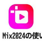 動画編集ソフトGOM Mix2024
