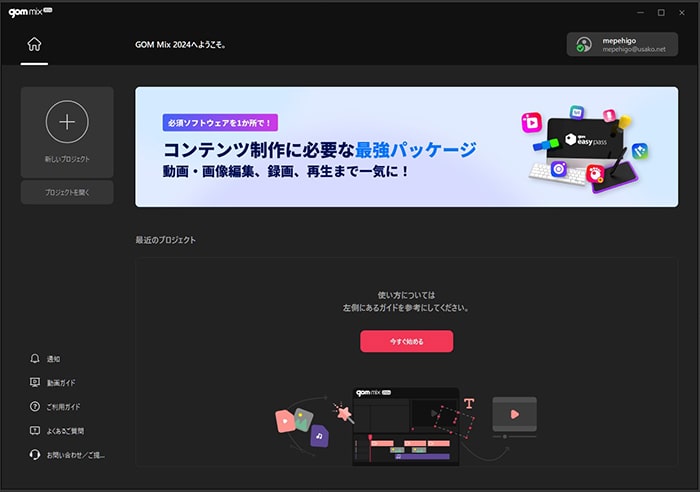 新規プロジェクト作成 動画編集ソフトGOM Mix2024の使い方