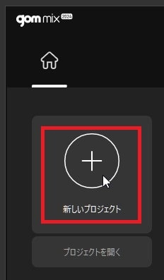 新規プロジェクト作成 動画編集ソフトGOM Mix2024の使い方