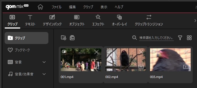 動画素材を読み込む方法 動画編集ソフトGOM Mix2024の使い方