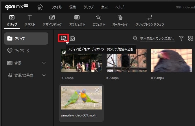 音楽ファイルを読み込む方法 動画編集ソフトGOM Mix2024の使い方