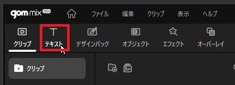 テキストを作る方法 動画編集ソフトGOM Mix2024の使い方