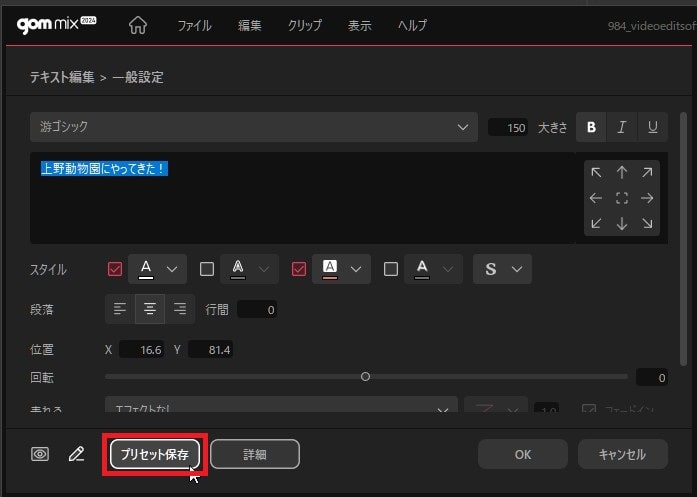 テキストをプリセット保存する方法 動画編集ソフトGOM Mix2024の使い方