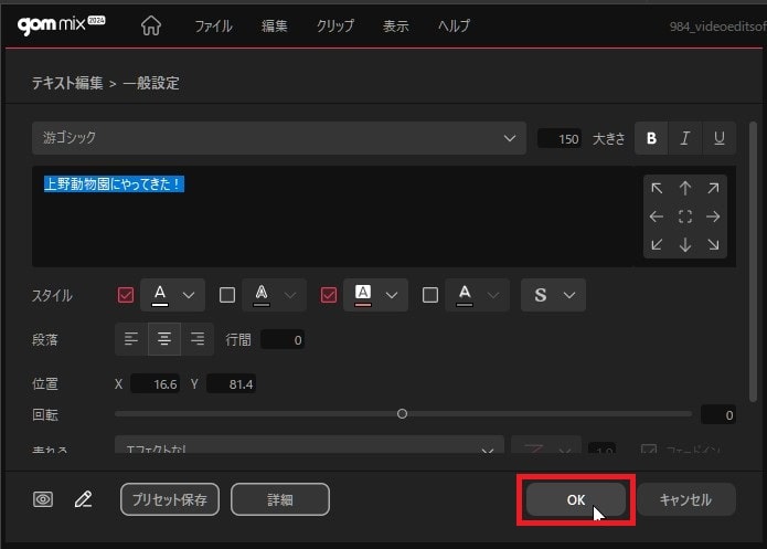 テキストデザインを確定する方法 動画編集ソフトGOM Mix2024の使い方