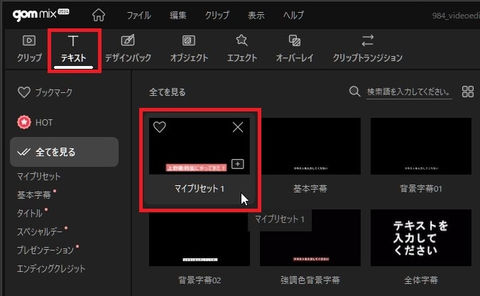 テキストをプリセット保存する方法 動画編集ソフトGOM Mix2024の使い方