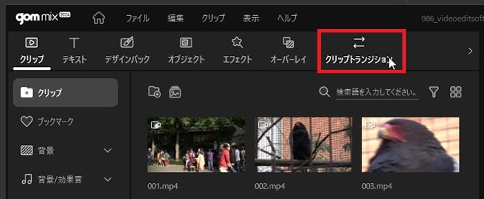 トランジションを入れる方法 動画編集ソフトGOM Mix2024の使い方