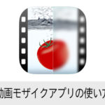 動画モザイクアプリの使い方 iPhone版無料アプリ