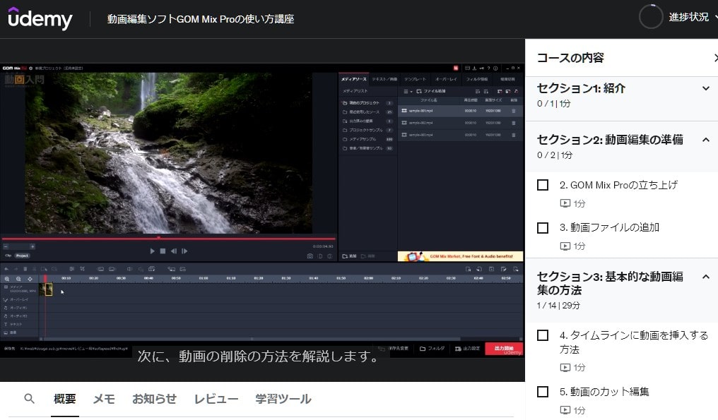 UdemyのGOM Mix Pro無料講座