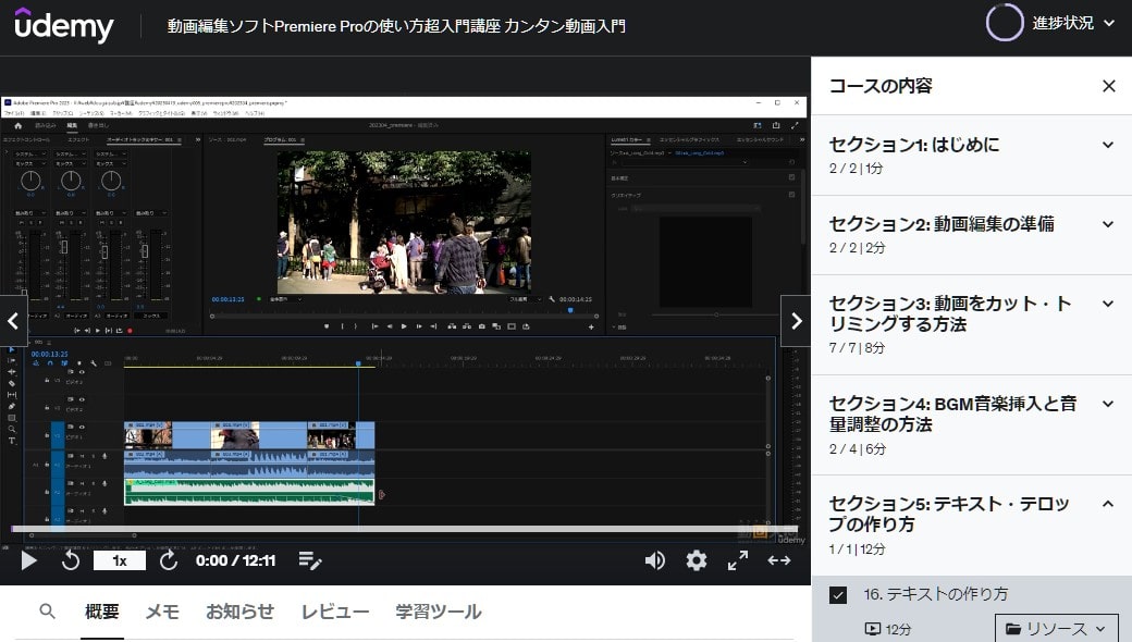 オンライン学習サイトUdemyでPremiere Proの使い方を学ぶ